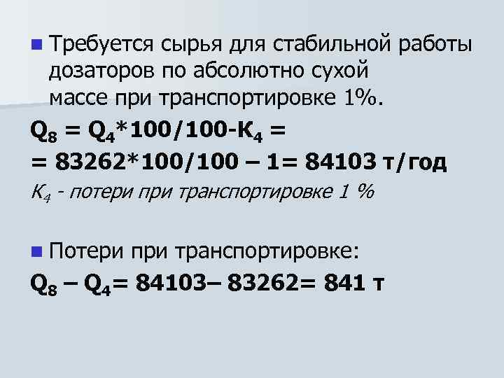 n Требуется сырья для стабильной работы дозаторов по абсолютно сухой массе при транспортировке 1%.