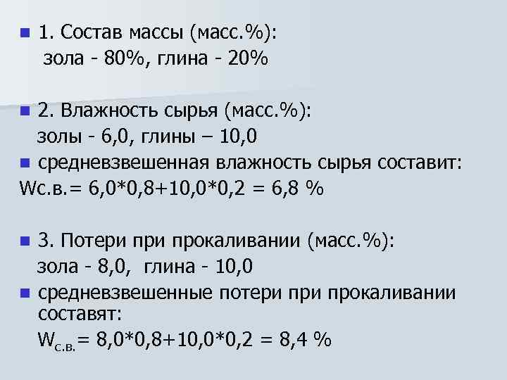n 1. Cостав массы (масс. %): зола - 80%, глина - 20% 2. Влажность