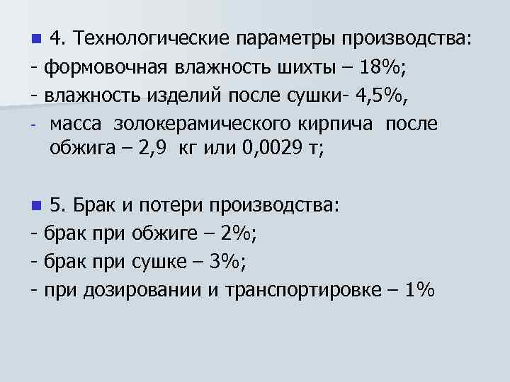 4. Технологические параметры производства: - формовочная влажность шихты – 18%; - влажность изделий после