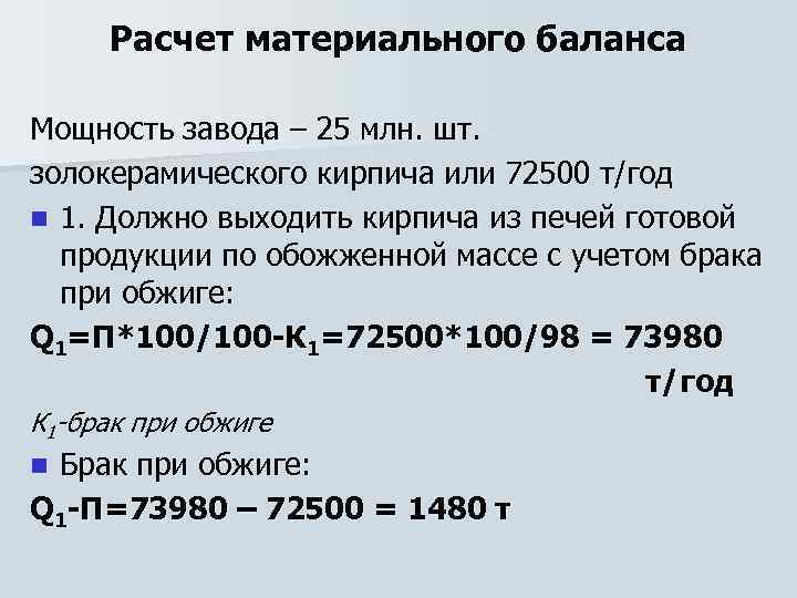 Расчет материального баланса Мощность завода – 25 млн. шт. золокерамического кирпича или 72500 т/год