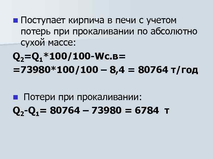 n Поступает кирпича в печи с учетом потерь при прокаливании по абсолютно сухой массе: