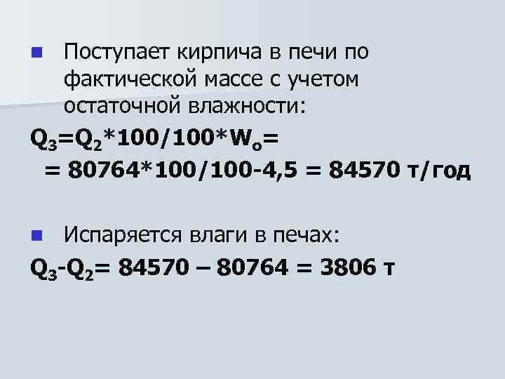 Поступает кирпича в печи по фактической массе с учетом остаточной влажности: Q 3=Q 2*100/100*Wo=