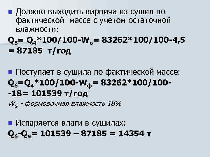 Должно выходить кирпича из сушил по фактической массе с учетом остаточной влажности: Q 5=