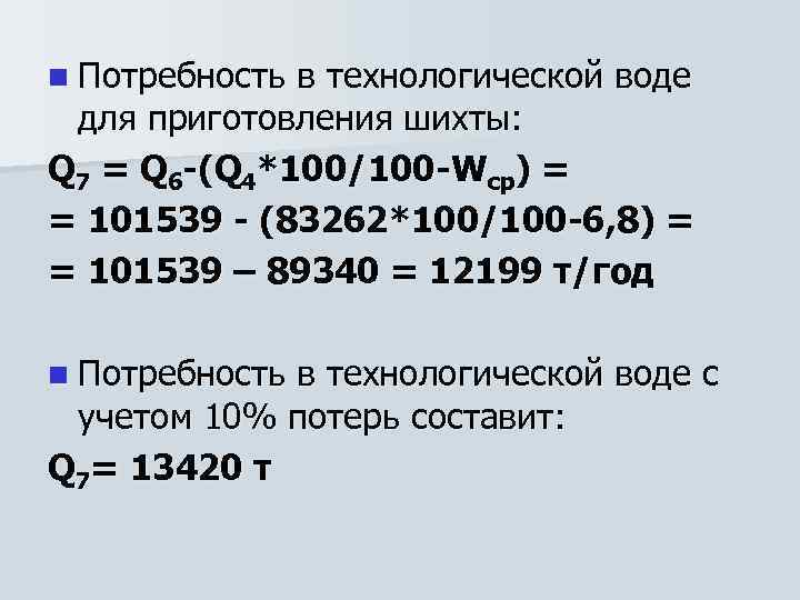 n Потребность в технологической воде для приготовления шихты: Q 7 = Q 6 -(Q