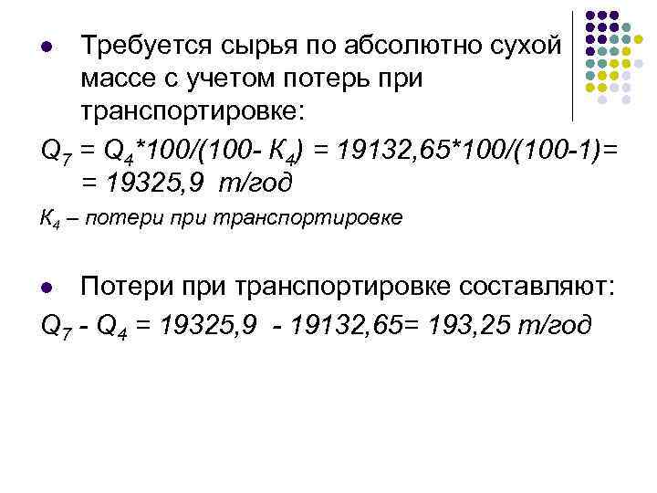 Требуется сырья по абсолютно сухой массе с учетом потерь при транспортировке: Q 7 =