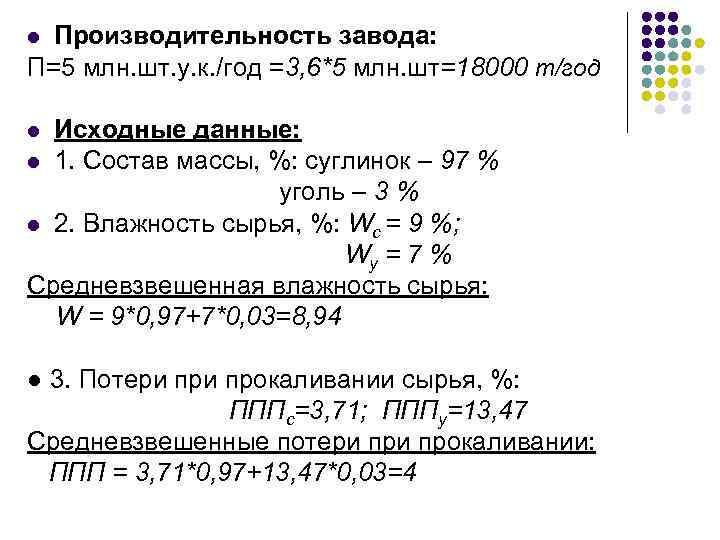 Производительность завода: П=5 млн. шт. у. к. /год =3, 6*5 млн. шт=18000 т/год l