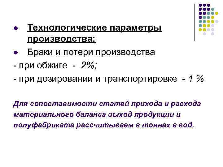 Технологические параметры производства: l Браки и потери производства - при обжиге - 2%; -