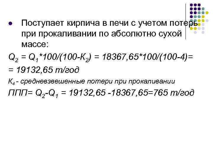 Поступает кирпича в печи с учетом потерь при прокаливании по абсолютно сухой массе: Q