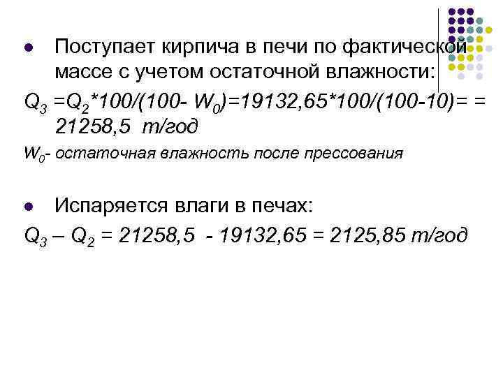 Поступает кирпича в печи по фактической массе с учетом остаточной влажности: Q 3 =Q