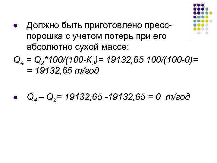 Должно быть приготовлено пресспорошка с учетом потерь при его абсолютно сухой массе: Q 4