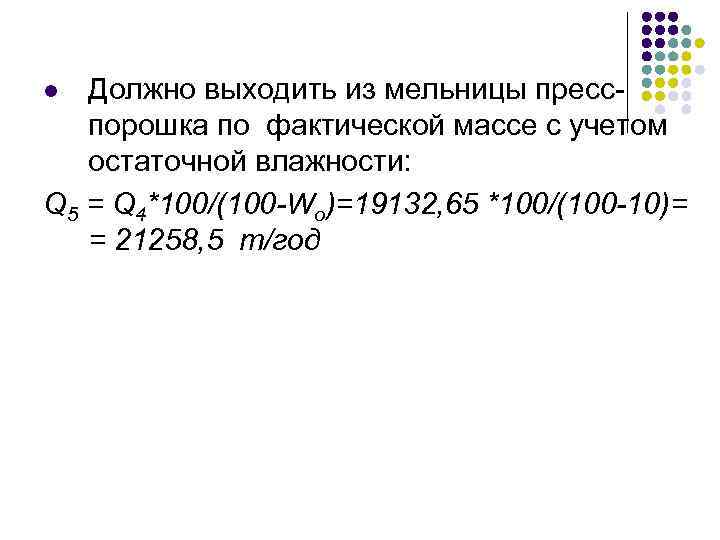 Должно выходить из мельницы пресспорошка по фактической массе с учетом остаточной влажности: Q 5
