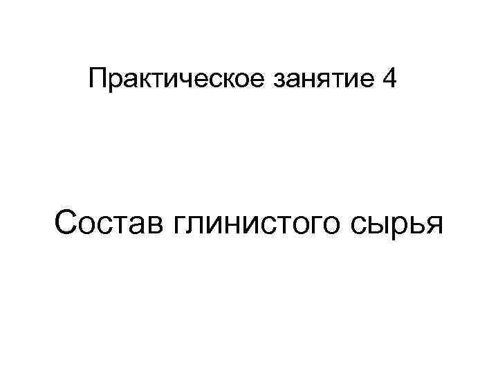 Практическое занятие 4 Состав глинистого сырья 