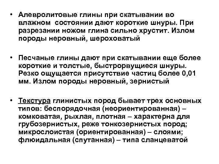  • Алевролитовые глины при скатывании во влажном состоянии дают короткие шнуры. При разрезании