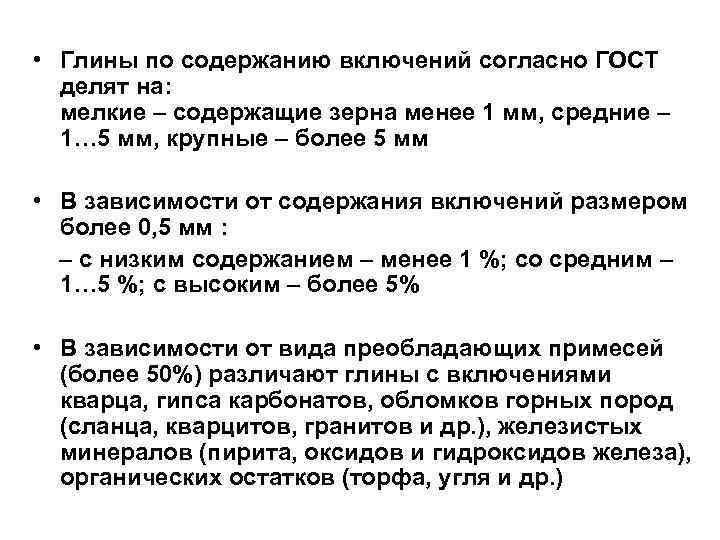  • Глины по содержанию включений согласно ГОСТ делят на: мелкие – содержащие зерна