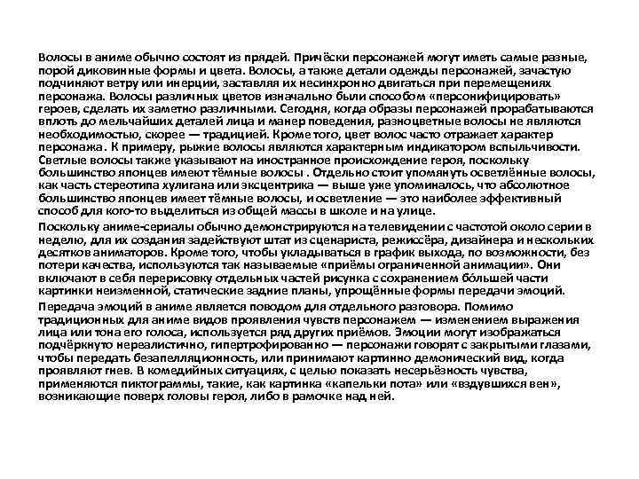 Волосы в аниме обычно состоят из прядей. Причёски персонажей могут иметь самые разные, порой