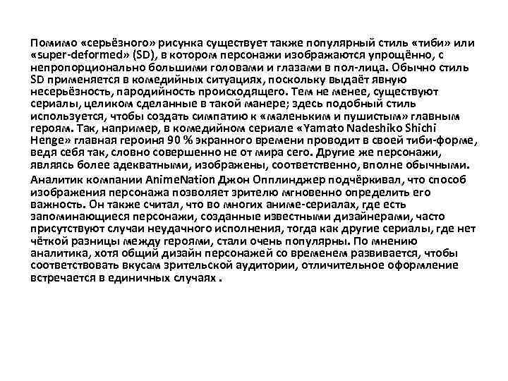 Помимо «серьёзного» рисунка существует также популярный стиль «тиби» или «super-deformed» (SD), в котором персонажи