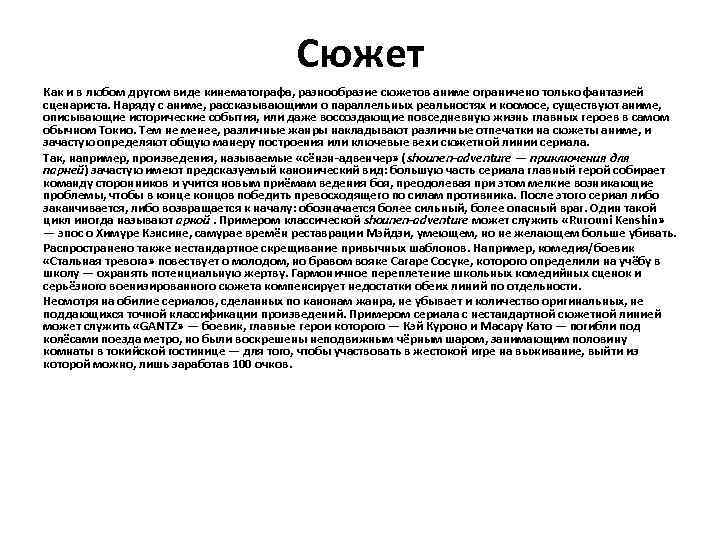 Сюжет Как и в любом другом виде кинематографа, разнообразие сюжетов аниме ограничено только фантазией
