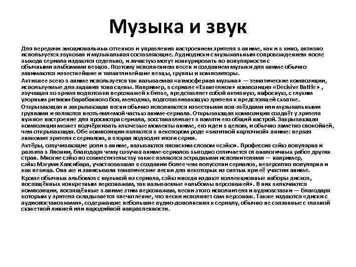 Музыка и звук Для передачи эмоциональных оттенков и управления настроением зрителя в аниме, как