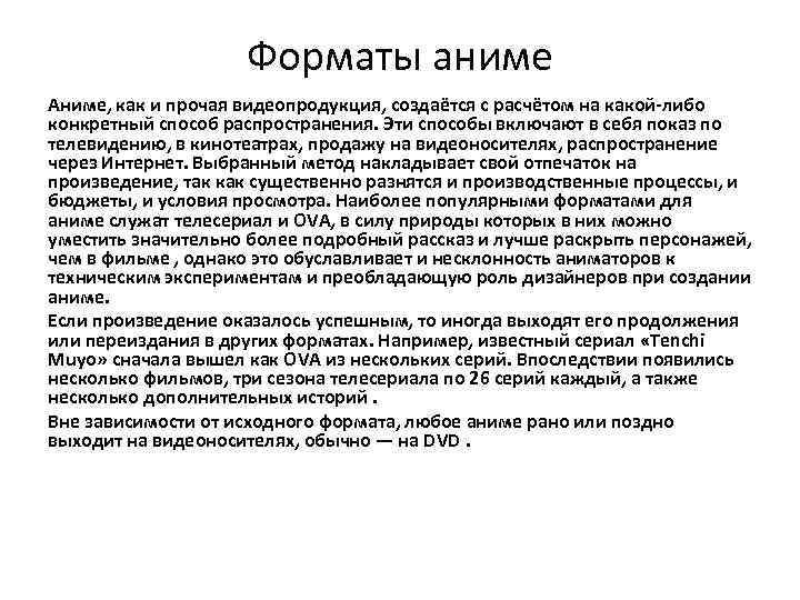 Форматы аниме Аниме, как и прочая видеопродукция, создаётся с расчётом на какой-либо конкретный способ