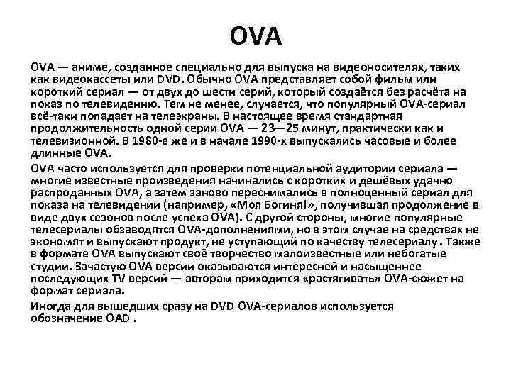 OVA — аниме, созданное специально для выпуска на видеоносителях, таких как видеокассеты или DVD.