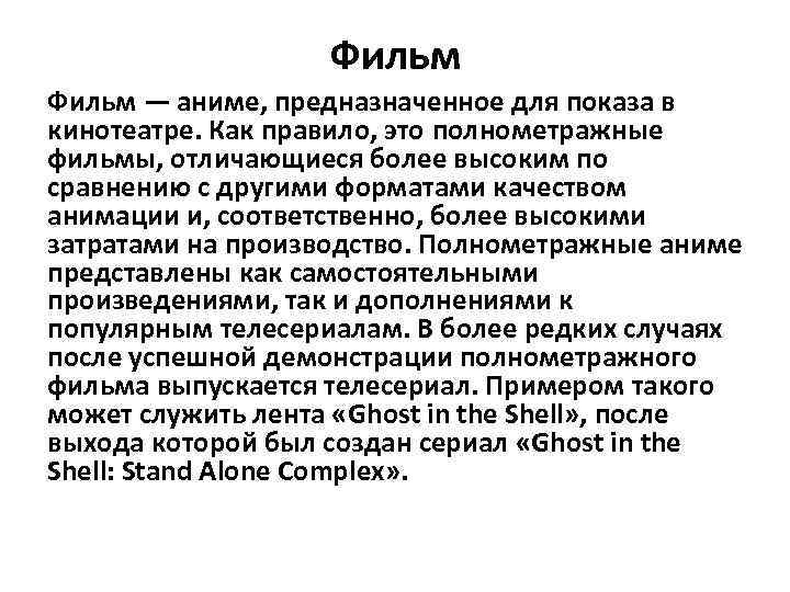 Фильм — аниме, предназначенное для показа в кинотеатре. Как правило, это полнометражные фильмы, отличающиеся