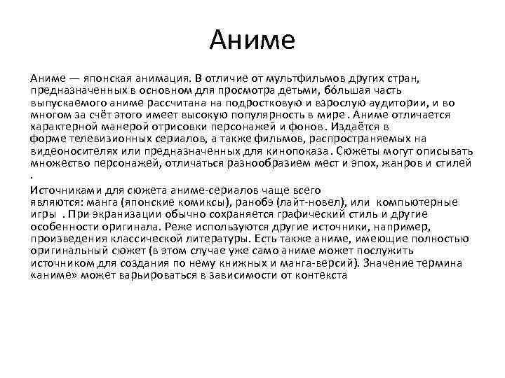 Аниме — японская анимация. В отличие от мультфильмов других стран, предназначенных в основном для