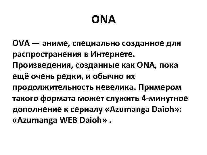 ONA OVA — аниме, специально созданное для распространения в Интернете. Произведения, созданные как ONA,