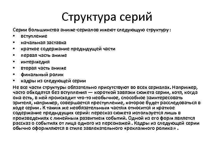 Структура серий Серии большинства аниме-сериалов имеют следующую структуру : • вступление • начальная заставка