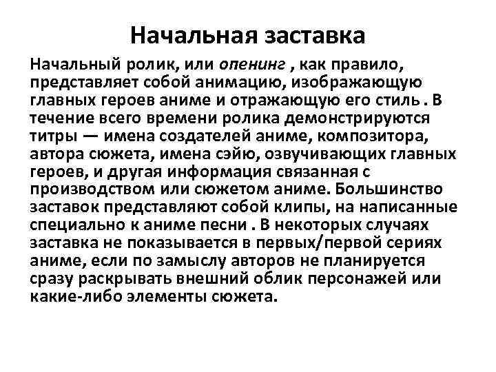 Начальная заставка Начальный ролик, или опенинг , как правило, представляет собой анимацию, изображающую главных