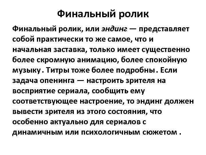 Финальный ролик, или эндинг — представляет собой практически то же самое, что и начальная