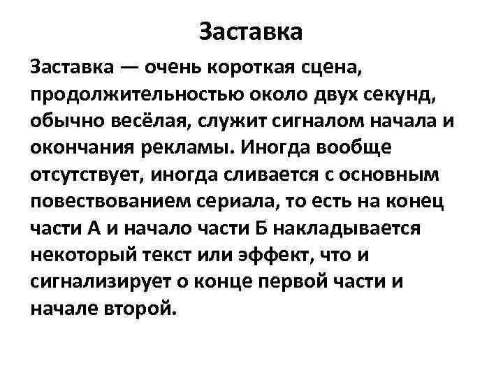 Заставка — очень короткая сцена, продолжительностью около двух секунд, обычно весёлая, служит сигналом начала