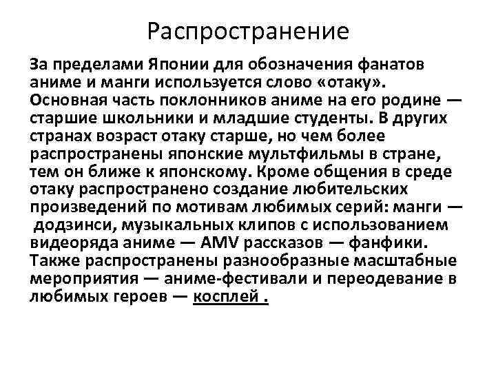 Распространение За пределами Японии для обозначения фанатов аниме и манги используется слово «отаку» .