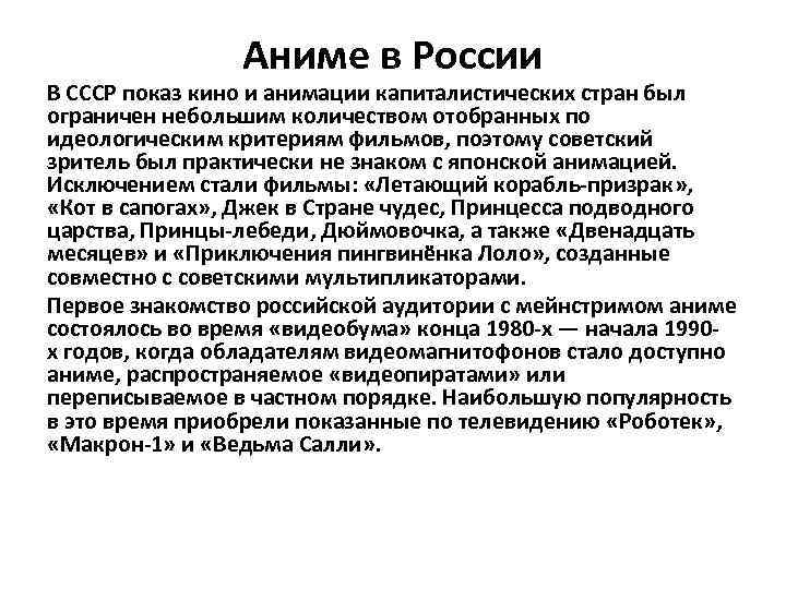 Аниме в России В СССР показ кино и анимации капиталистических стран был ограничен небольшим