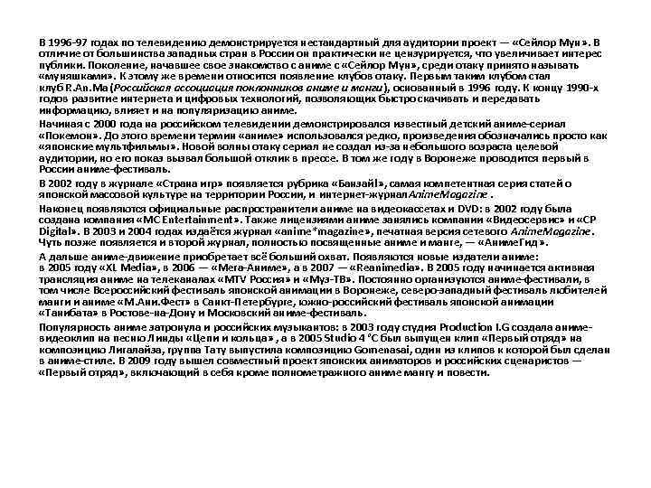 В 1996 -97 годах по телевидению демонстрируется нестандартный для аудитории проект — «Сейлор Мун»