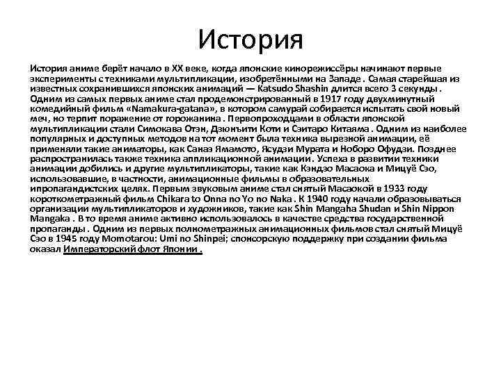 История аниме берёт начало в XX веке, когда японские кинорежиссёры начинают первые эксперименты с