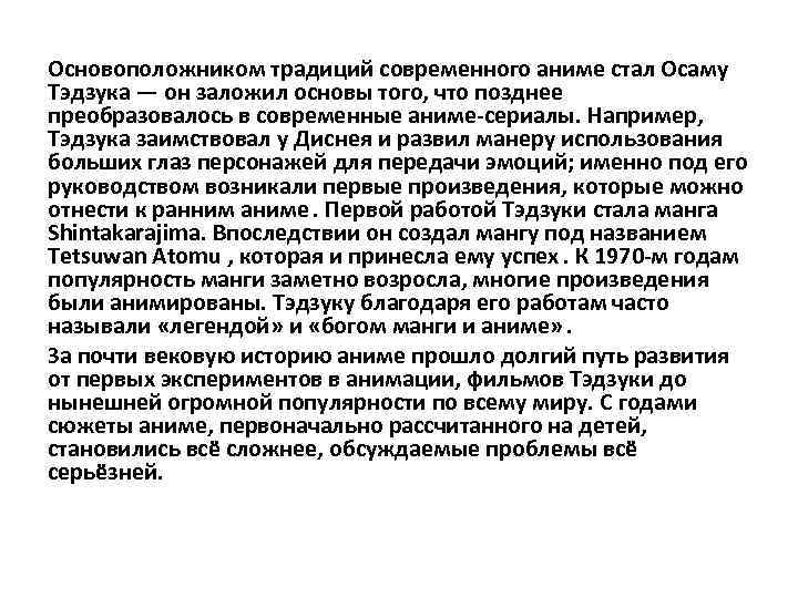Основоположником традиций современного аниме стал Осаму Тэдзука — он заложил основы того, что позднее