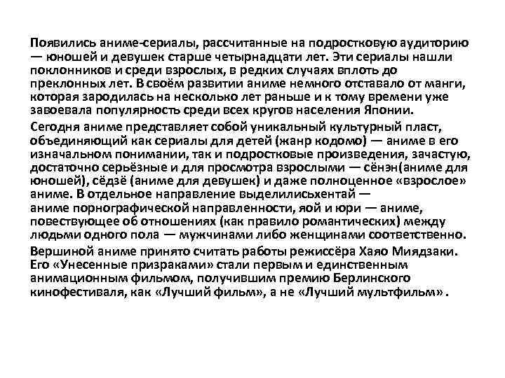Появились аниме-сериалы, рассчитанные на подростковую аудиторию — юношей и девушек старше четырнадцати лет. Эти