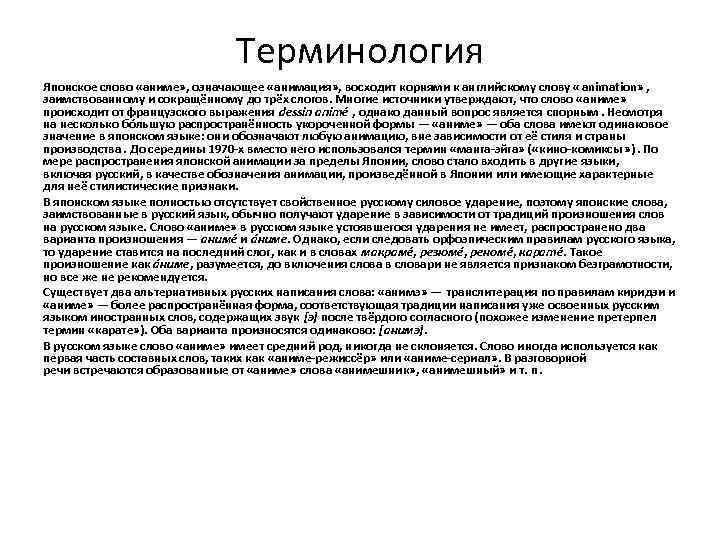Терминология Японское слово «аниме» , означающее «анимация» , восходит корнями к английскому слову «animation»