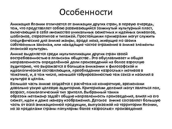 Особенности Анимация Японии отличается от анимации других стран, в первую очередь, тем, что представляет