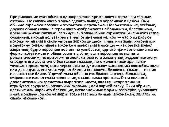При рисовании глаз обычно одновременно применяются светлые и тёмные оттенки. По глазам часто можно