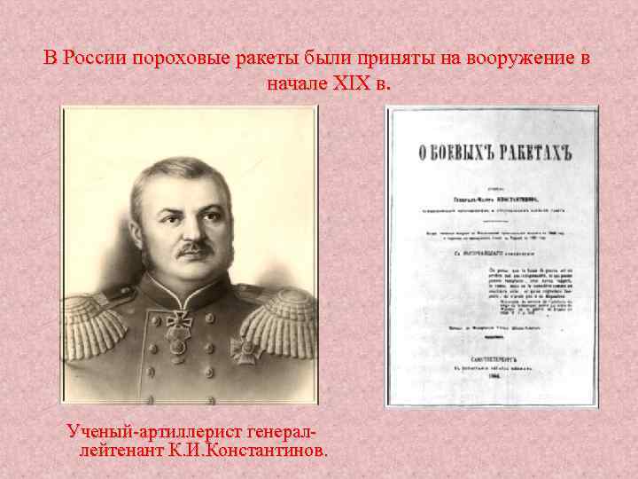 В России пороховые ракеты были приняты на вооружение в начале XIX в. Ученый-артиллерист генераллейтенант