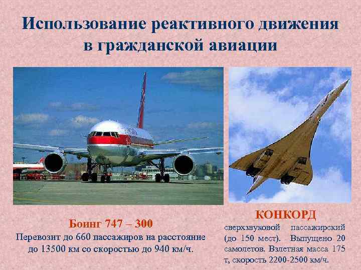 Использование реактивного движения в гражданской авиации Боинг 747 – 300 Перевозит до 660 пассажиров