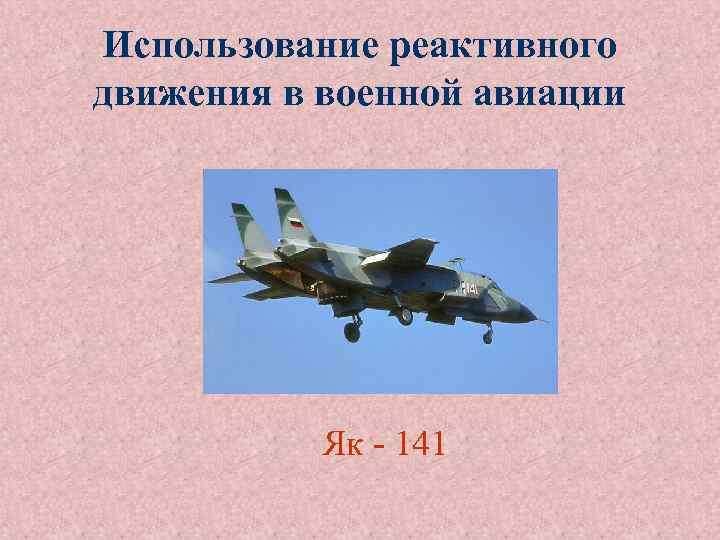 Использование реактивного движения в военной авиации Як - 141 