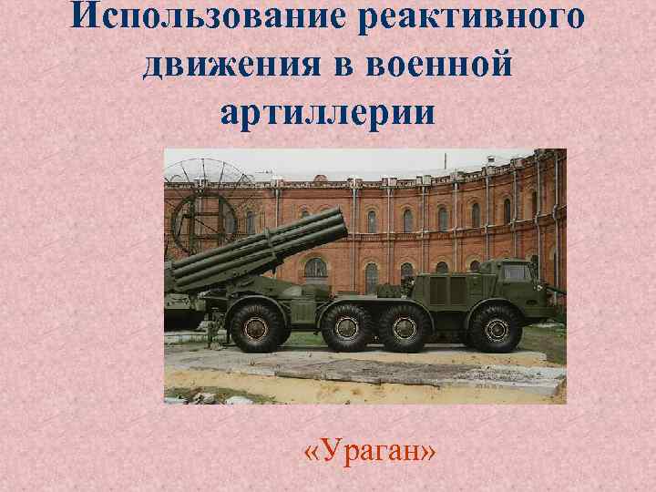 Использование реактивного движения в военной артиллерии «Ураган» 