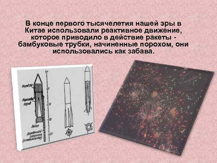 В конце первого тысячелетия нашей эры в Китае использовали реактивное движение, которое приводило в