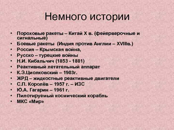 Немного истории • Пороховые ракеты – Китай X в. (фейерверочные и сигнальные) • Боевые