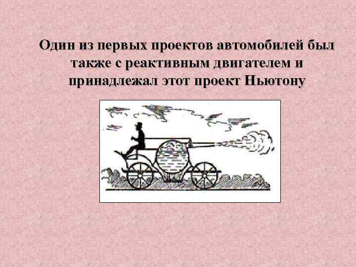 Один из первых проектов автомобилей был также с реактивным двигателем и принадлежал этот проект