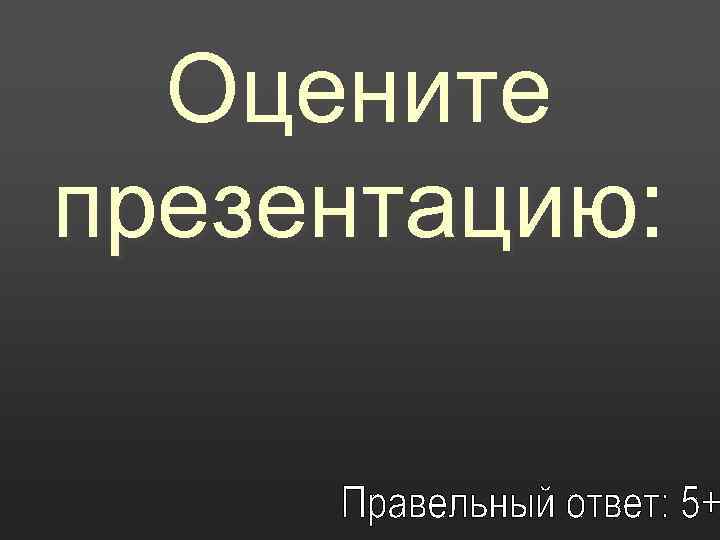 Оцените презентацию: 