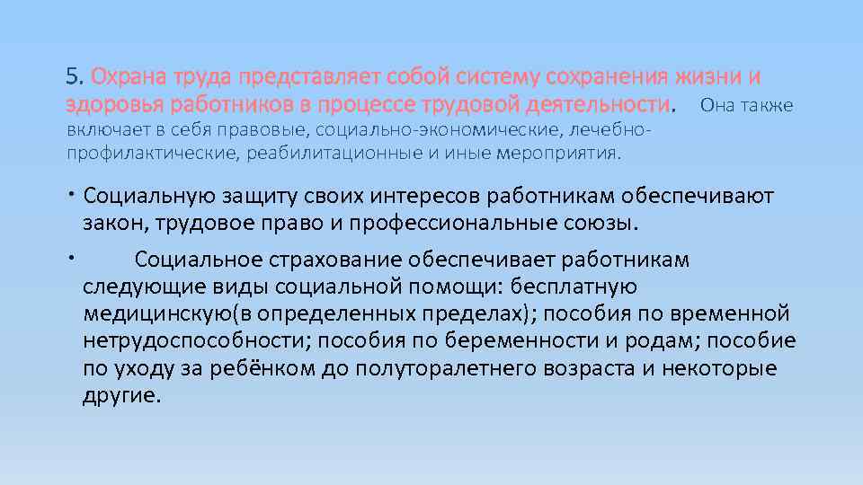 5. Охрана труда представляет собой систему сохранения жизни и здоровья работников в процессе трудовой