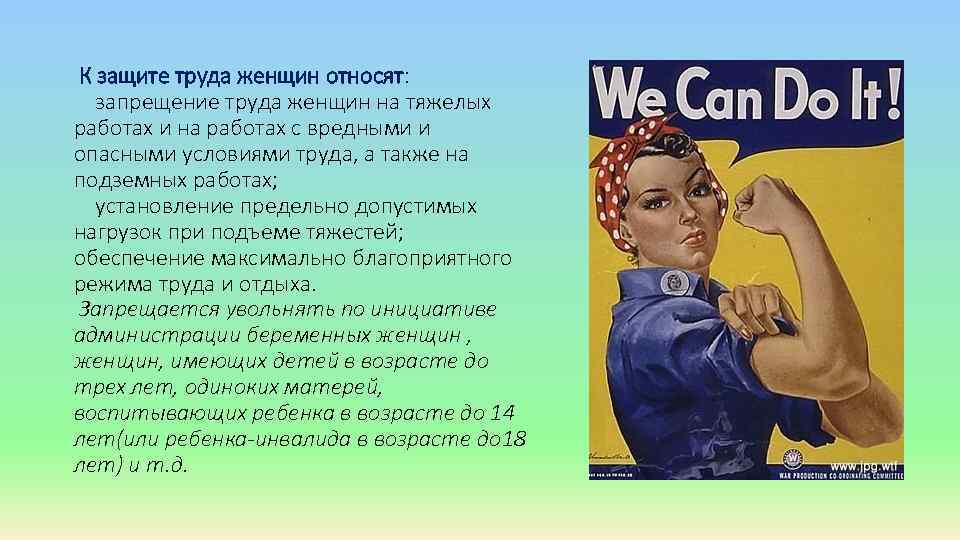 Международная защита женщин. Трудовые права женщин. Защита женского труда. Запрещается труд женщин. Запрет на использования труда женщин и детей.